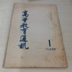 高等教育通讯1955 1