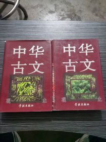 中华古文观止(上下)