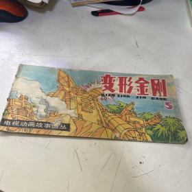 变形金刚5 电视动画故事画丛