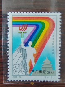 1993-12 七运会 邮票