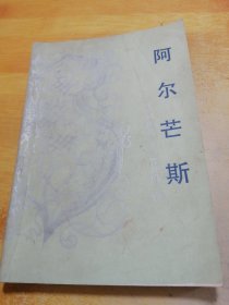 阿尔芒斯