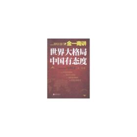 金一南讲 外国军事 金一南 新华正版