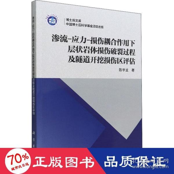 渗流-应力-损伤耦合作用下层状岩体损伤破裂过程及隧道开挖损伤区评估