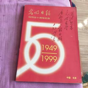 光明日报创刊五十周年纪念1949－－1999