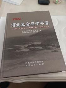 2022河北社会科学年鉴