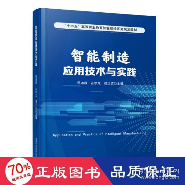 智能制造应用技术与实践