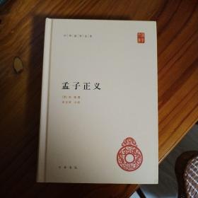 孟子正义（中华国学文库） 