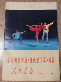 《人民画报》，1970年第9期，红色娘子军特辑，不缺页。封面及中页从书钉脱落。