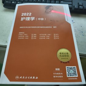 2022全国卫生专业技术资格考试指导——护理学（中级）（配增值）