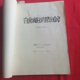 白血病的诊断与治疗(油印本)