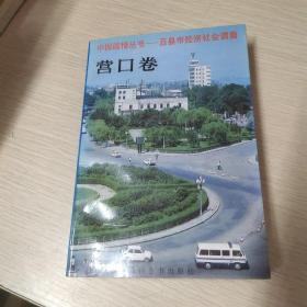 中国国情丛书:百县市经济社会调查.营口卷