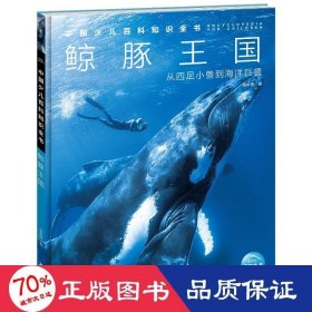 中国少儿百科知识全书(第3辑)：鲸豚王国 少儿科普 张新桥|