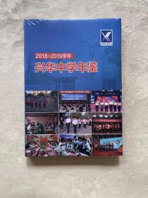 2018－2019学年 兴华中学年鉴