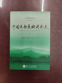 中国东南民族关系史