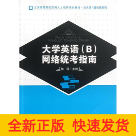 大學(xué)英語(B)網(wǎng)絡(luò)統(tǒng)考指南