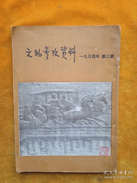 文物参考资料 1954年