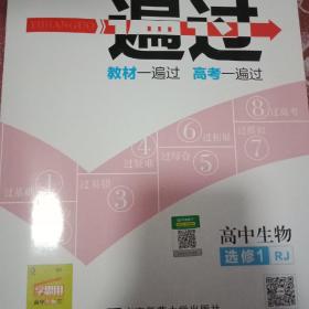 天星教育·2020金考卷·一遍过 选修1 生物 RJ (人教)