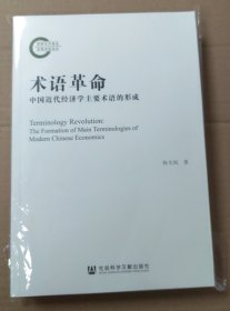 术语革命 中国近代经济学主要术语的形成 孙大权