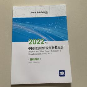 2022年中国智慧教育发展指数报告（基础教育）