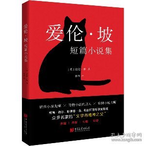 保正版！爱伦·坡短篇小说集9787514622089中国画报出版社(美)爱伦·坡