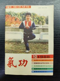 气功1988年第12期