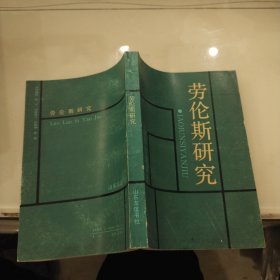 劳伦斯研究 （1991年一版一印259册 ）