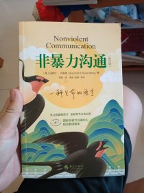 非暴力沟通