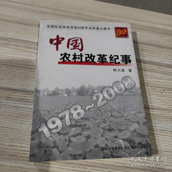 中国农村改革纪事1978-2008