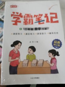 学霸笔记二年级数学下册正版2下数学全套课堂笔记小学生学霸笔记教材全解同步课本解读解析随堂笔记知识汇总清单部编预习教辅书籍