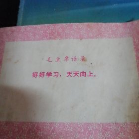 黑龙江省小学试用课本。＜美术＞好好学习。天天向上。第二册。