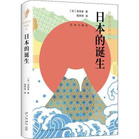 本的诞生 外国历史 ()吉田孝 新华正版