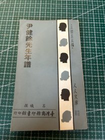 人人文库：尹健余先生年谱.1978年一版一印