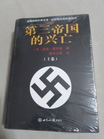 第三帝国的兴亡（上下册）