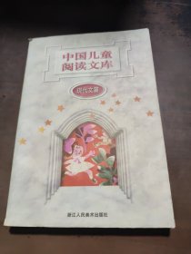 中国儿童阅读文库现代文篇
