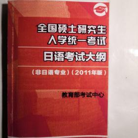 全国硕士研究生入学统一考试日语考试大纲