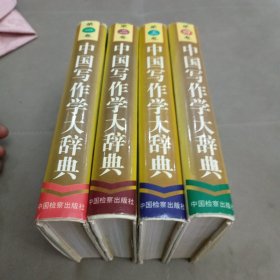 中国写作学大辞典全四卷