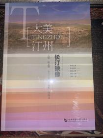 长汀映像 大美汀州 叶志坚 主编;李文生 叶海文 执行主编 9787520130028