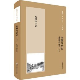 杨国荣著作集（增订版）：伦理与存在——道德哲学研究（修订版）