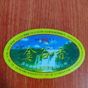 酒标——金谷香    圣泉集团滁州酿酒有限公司