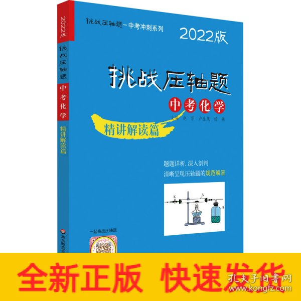 2022挑战压轴题·中考化学—精讲解读篇