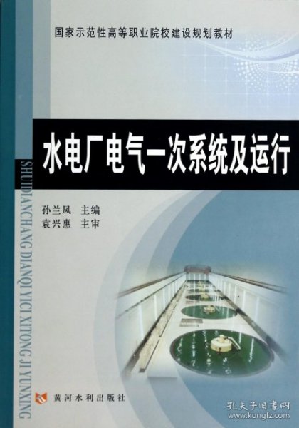 水电厂电气一次系统及运行(国家示范性高等职业院校建设规划教材)