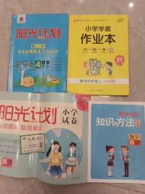 数学，四年级上册，阳光计划(小学试卷，第二步，知识与方法)十小学学霸作业本共4册合售。′