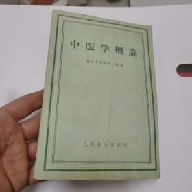 中医学概论1958