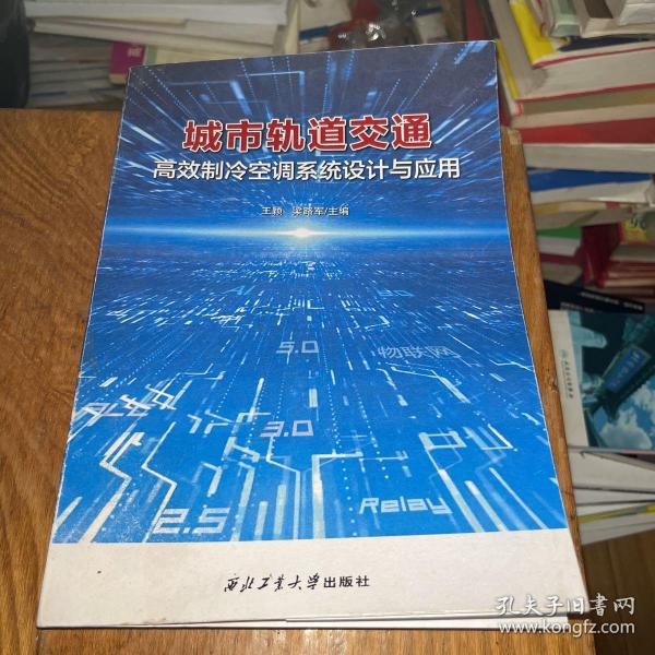 城市轨道交通高效制冷空调系统设计与应用