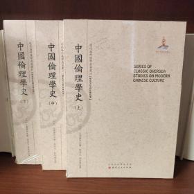 中国伦理学史（上中下）（近代海外汉学名著丛刊·历史文化与社会经济）