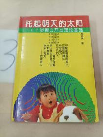 托起明天的太阳:0-7岁智力开发理论基础。