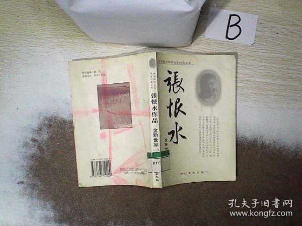 中国现代文学名家经典文库：苏曼殊作品