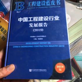 工程建设蓝皮书：中国工程建设行业发展报告（2019）