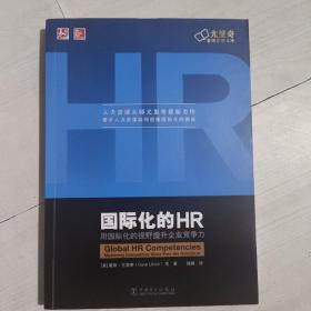 尤里奇管理思想文库·国际化的HR：用国际化的视野提升企业竞争力