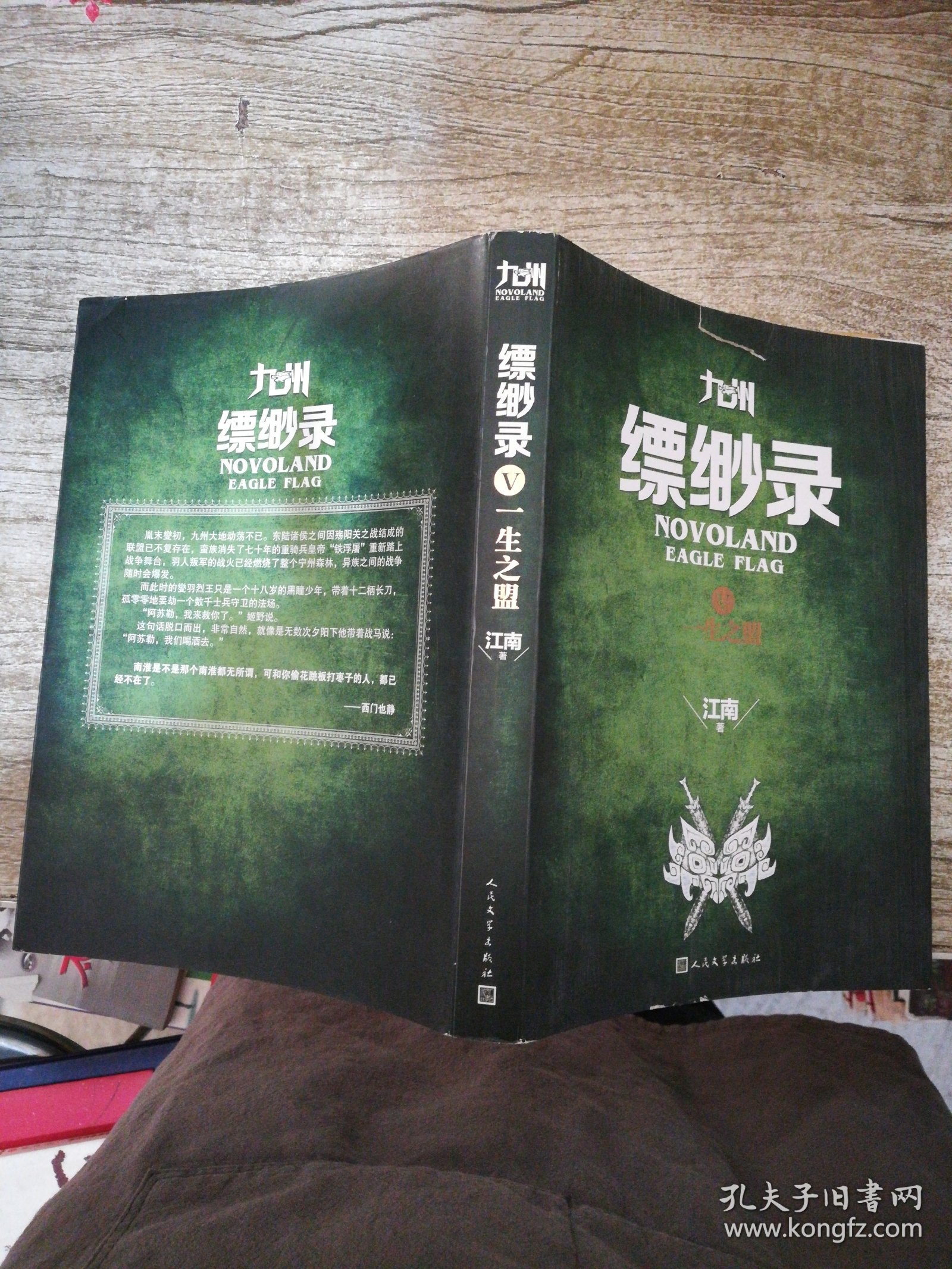 九州缥缈录Ⅴ 一生之盟